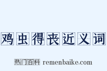 鸡虫得丧近义词是什么意思的图片